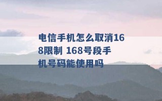 电信手机怎么取消168限制 168号段手机号码能使用吗 