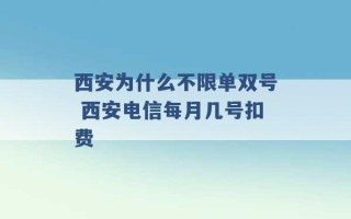 西安为什么不限单双号 西安电信每月几号扣费 