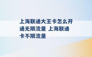 上海联通大王卡怎么开通无限流量 上海联通卡不限流量 