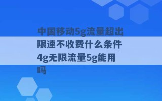 中国移动5g流量超出限速不收费什么条件 4g无限流量5g能用吗 