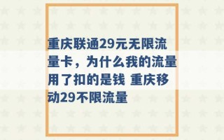 重庆联通29元无限流量卡，为什么我的流量用了扣的是钱 重庆移动29不限流量 