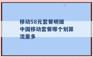 移动58元套餐明细 中国移动套餐哪个划算流量多 