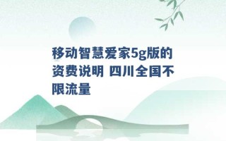 移动智慧爱家5g版的资费说明 四川全国不限流量 