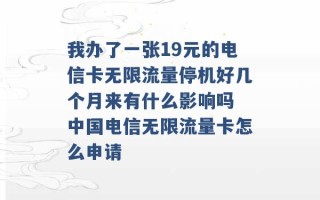 我办了一张19元的电信卡无限流量停机好几个月来有什么影响吗 中国电信无限流量卡怎么申请 