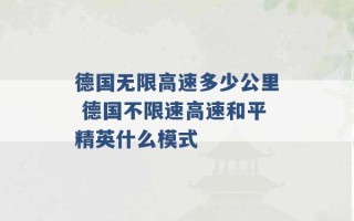 德国无限高速多少公里 德国不限速高速和平精英什么模式 