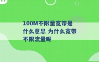 100M不限量宽带是什么意思 为什么宽带不限流量呢 