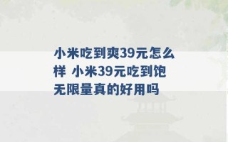 小米吃到爽39元怎么样 小米39元吃到饱无限量真的好用吗 