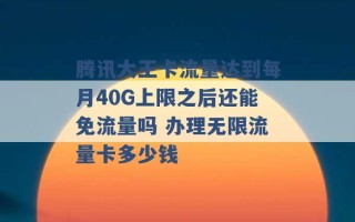 腾讯大王卡流量达到每月40G上限之后还能免流量吗 办理无限流量卡多少钱 