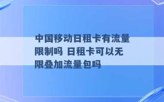 中国移动日租卡有流量限制吗 日租卡可以无限叠加流量包吗 