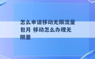 怎么申请移动无限流量包月 移动怎么办理无限量 