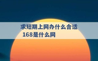 求短期上网办什么合适 168是什么网 