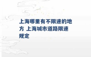 上海哪里有不限速的地方 上海城市道路限速规定 