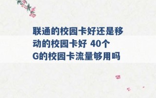 联通的校园卡好还是移动的校园卡好 40个G的校园卡流量够用吗 