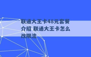 联通大王卡48元套餐介绍 联通大王卡怎么改限流 