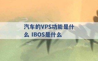 汽车的VPS功能是什么 IBOS是什么 