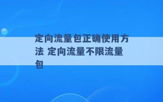 定向流量包正确使用方法 定向流量不限流量包 