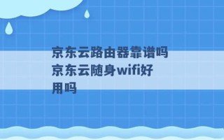 京东云路由器靠谱吗 京东云随身wifi好用吗 