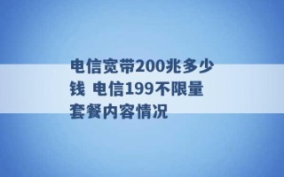 电信宽带200兆多少钱 电信199不限量套餐内容情况 