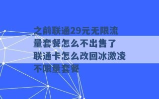 之前联通29元无限流量套餐怎么不出售了 联通卡怎么改回冰激凌不限量套餐 