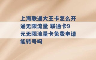 上海联通大王卡怎么开通无限流量 联通卡9元无限流量卡免费申请能转号吗 