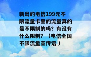 新出的电信199元不限流量卡里的流量真的是不限制的吗？有没有什么限制？（电信全国不限流量宣传语 ）