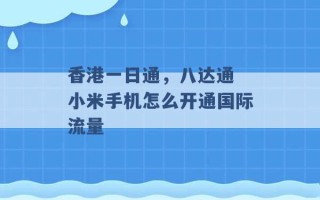 香港一日通，八达通 小米手机怎么开通国际流量 