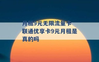 月租9元无限流量卡 联通优享卡9元月租是真的吗 