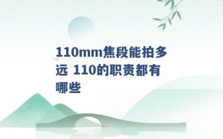 110mm焦段能拍多远 110的职责都有哪些 