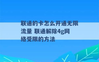 联通的卡怎么开通无限流量 联通解除4g网络受限的方法 