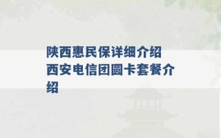 陕西惠民保详细介绍 西安电信团圆卡套餐介绍 