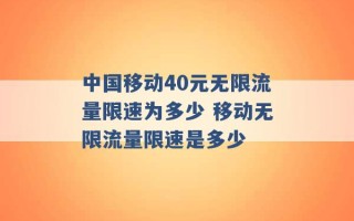 中国移动40元无限流量限速为多少 移动无限流量限速是多少 