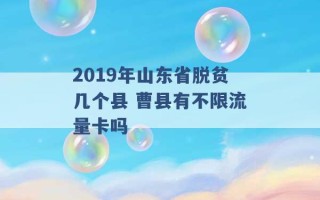 2019年山东省脱贫几个县 曹县有不限流量卡吗 