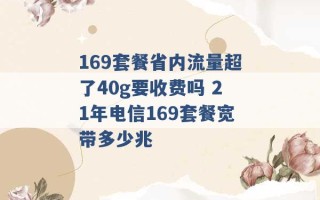 169套餐省内流量超了40g要收费吗 21年电信169套餐宽带多少兆 