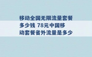 移动全国无限流量套餐多少钱 78元中国移动套餐省外流量是多少 