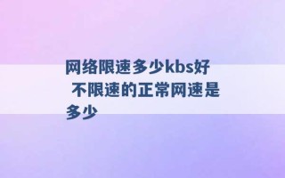 网络限速多少kbs好 不限速的正常网速是多少 