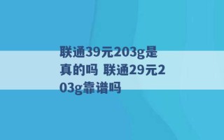 联通39元203g是真的吗 联通29元203g靠谱吗 