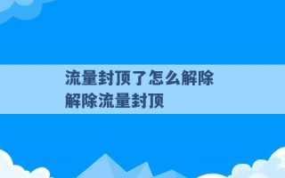 流量封顶了怎么解除 解除流量封顶 