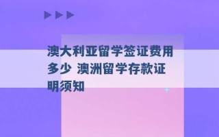 澳大利亚留学签证费用多少 澳洲留学存款证明须知 