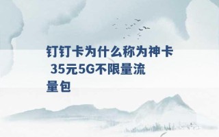 钉钉卡为什么称为神卡 35元5G不限量流量包 