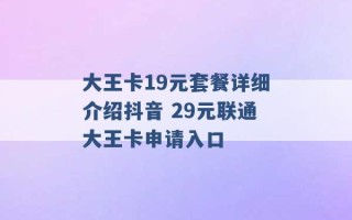 大王卡19元套餐详细介绍抖音 29元联通大王卡申请入口 