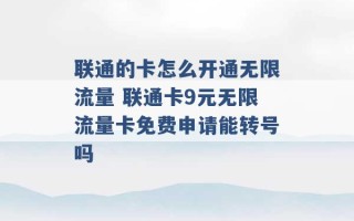 联通的卡怎么开通无限流量 联通卡9元无限流量卡免费申请能转号吗 