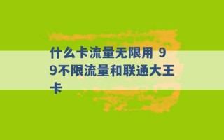 什么卡流量无限用 99不限流量和联通大王卡 