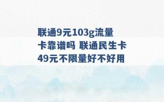 联通9元103g流量卡靠谱吗 联通民生卡49元不限量好不好用 