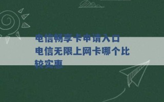 电信畅享卡申请入口 电信无限上网卡哪个比较实惠 