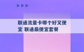 联通流量卡哪个好又便宜 联通最便宜套餐 