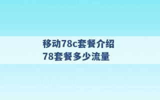 移动78c套餐介绍 78套餐多少流量 