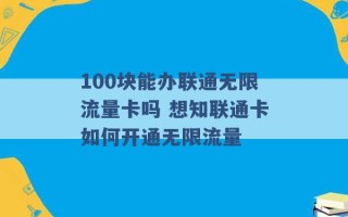 100块能办联通无限流量卡吗 想知联通卡如何开通无限流量 