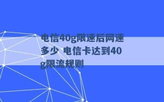 电信40g限速后网速多少 电信卡达到40g限流规则 