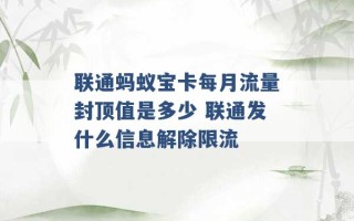 联通蚂蚁宝卡每月流量封顶值是多少 联通发什么信息解除限流 