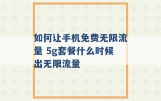 如何让手机免费无限流量 5g套餐什么时候出无限流量 